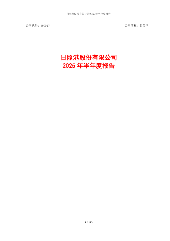 日照港：日照港2025年半年度报告
