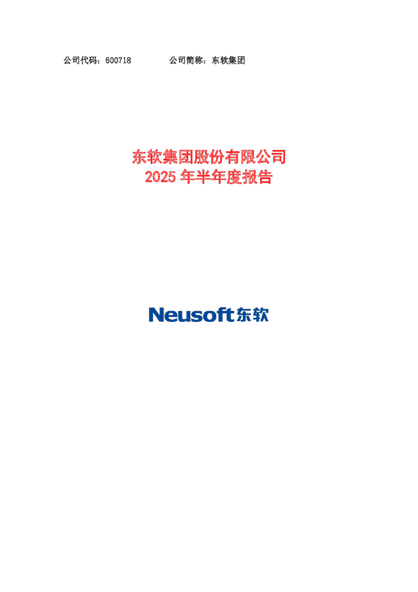 东软集团：东软集团2025年半年度报告