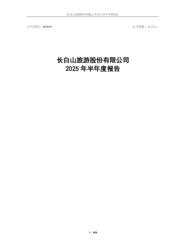 长白山：2025年半年度报告