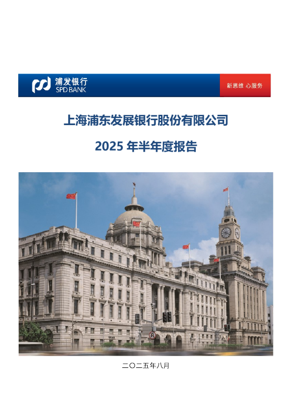 浦发银行：2025年半年度报告