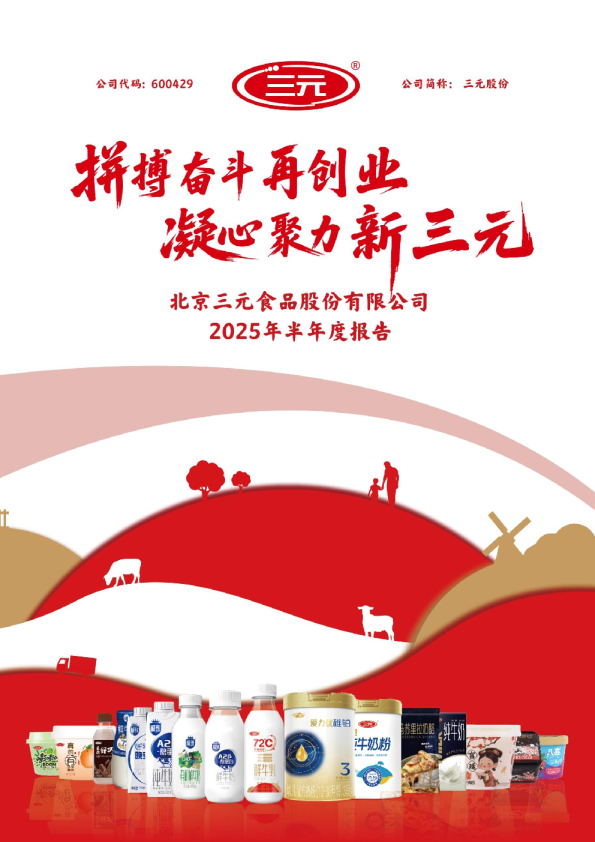 三元股份：三元股份2025年半年度报告