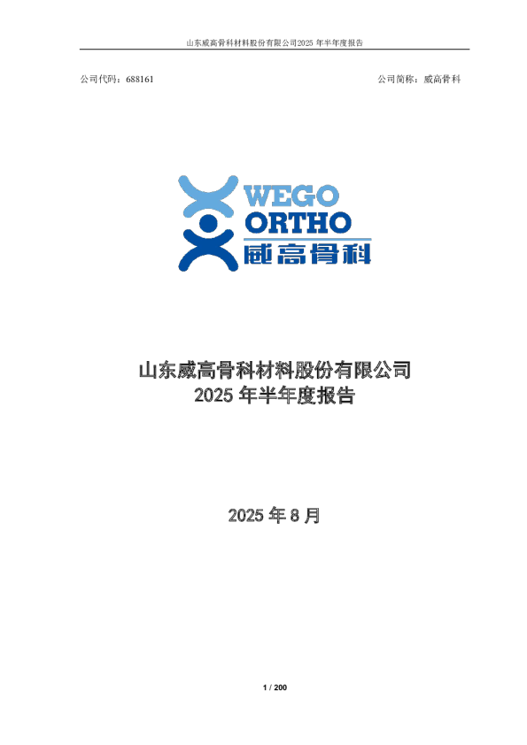 威高骨科：2025年半年度报告