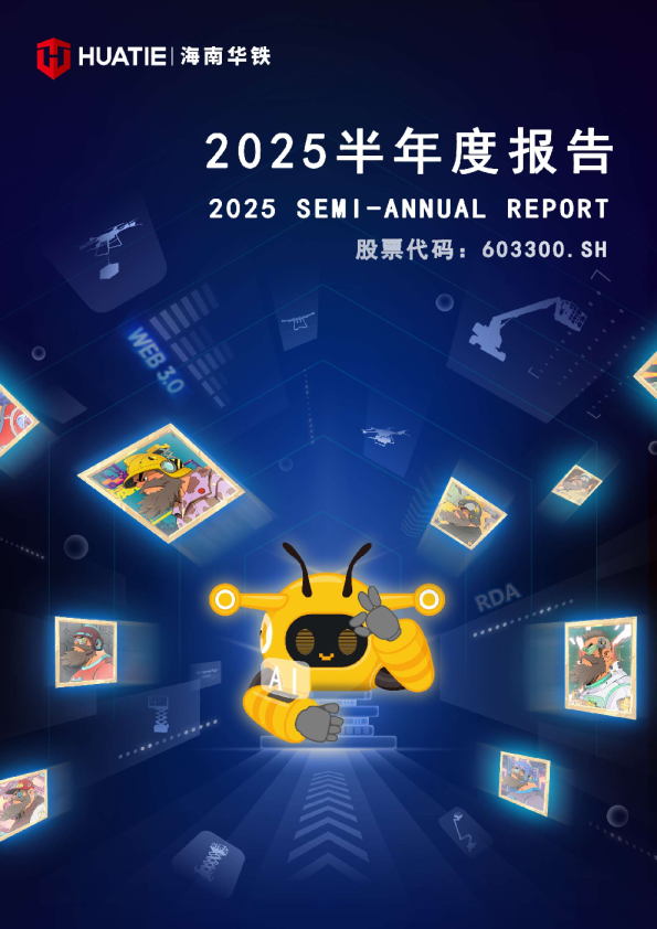 海南华铁：2025年半年度报告