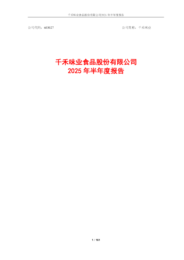 千禾味业：2025年半年度报告