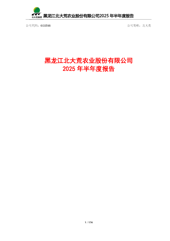 北大荒：2025年半年度报告