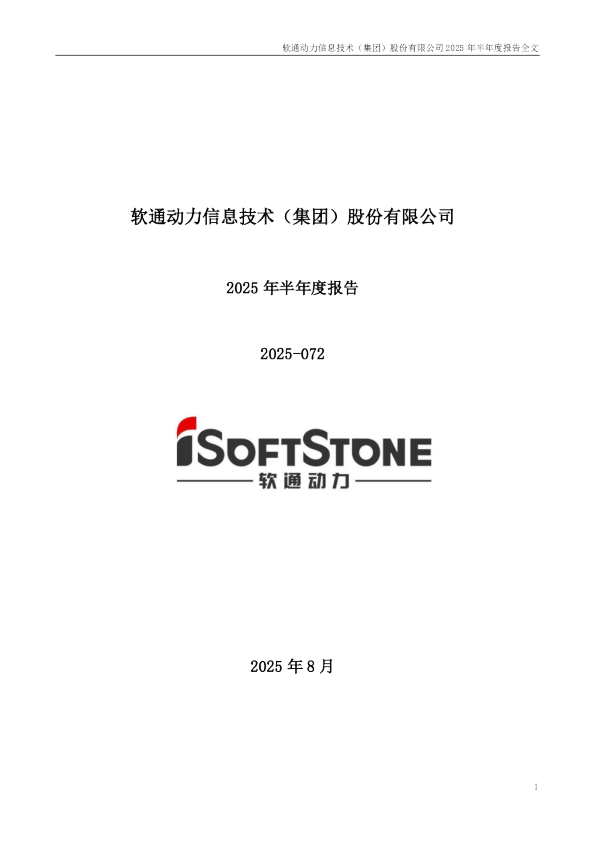软通动力:2025年半年度报告