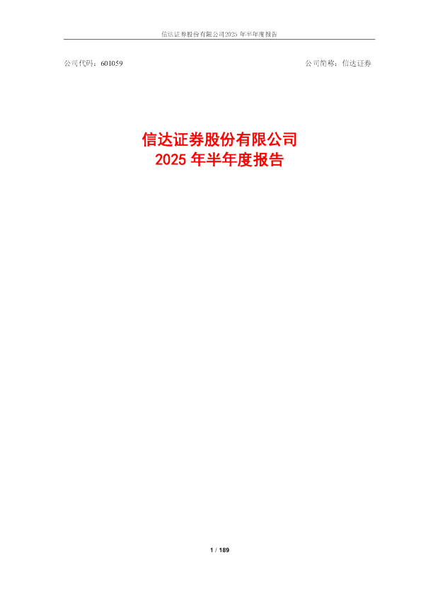 信达证券：2025年半年度报告