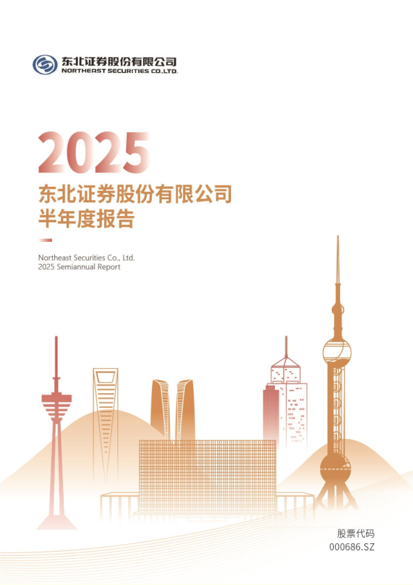 东北证券：2025年半年度报告
