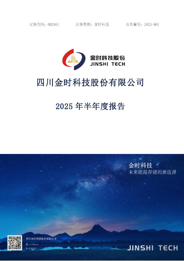 金时科技：2025年半年度报告