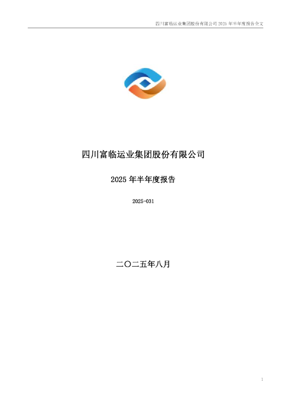 富临运业：2025年半年度报告