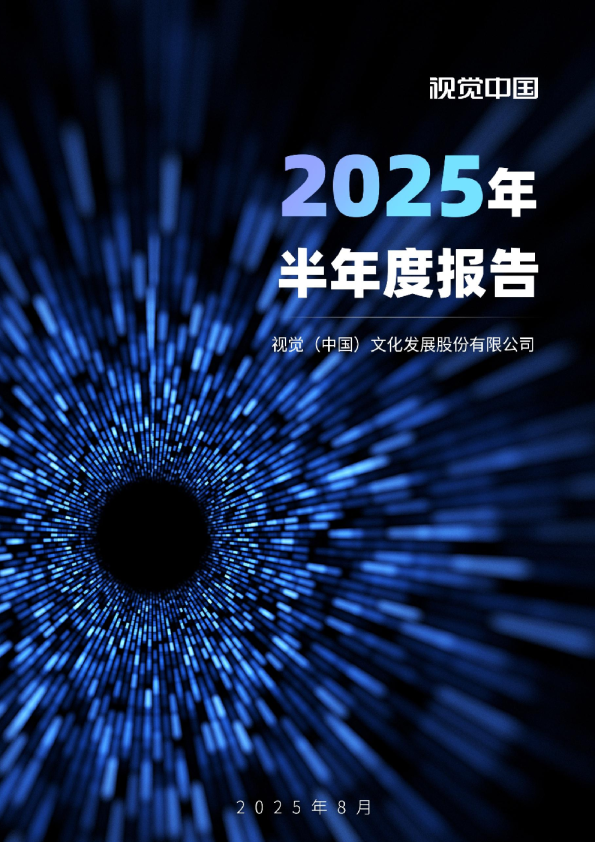 视觉中国：2025年半年度报告