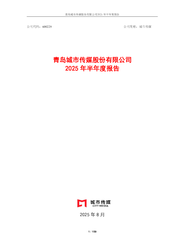 城市传媒：2025年半年度报告
