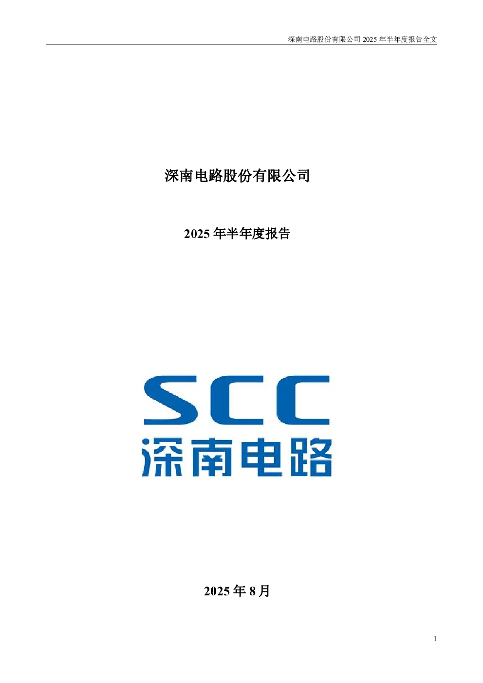 深南电路：2025年半年度报告