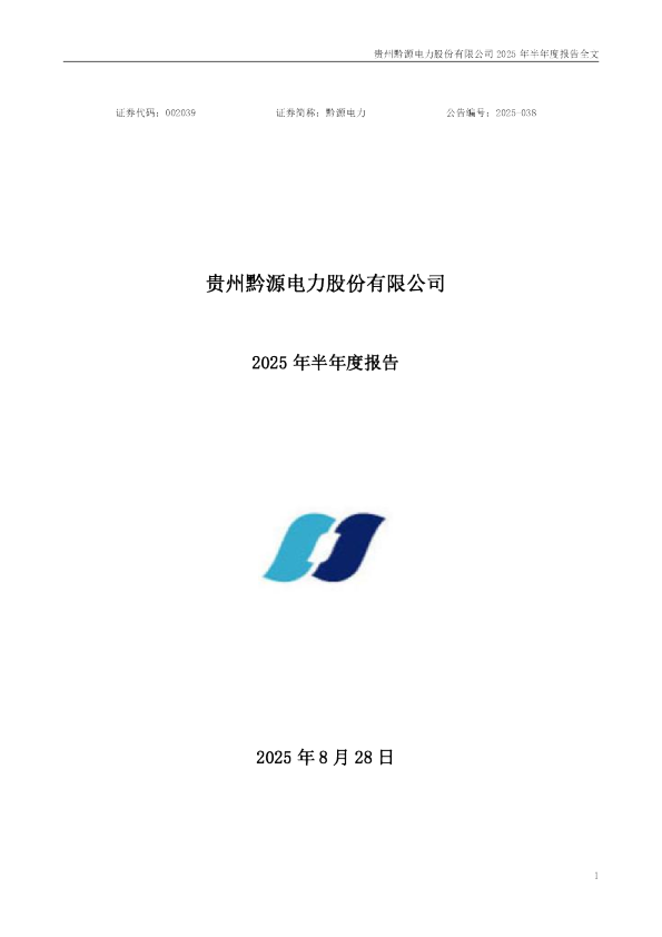 黔源电力：2025年半年度报告