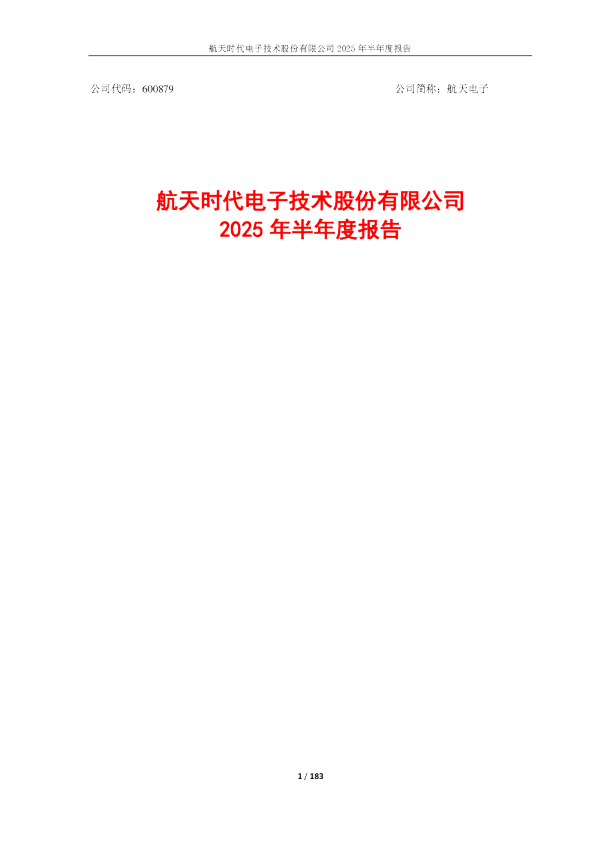 航天电子：2025年半年度报告