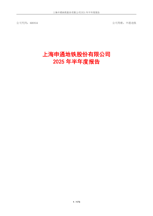 申通地铁:申通地铁2025年半年度报告
