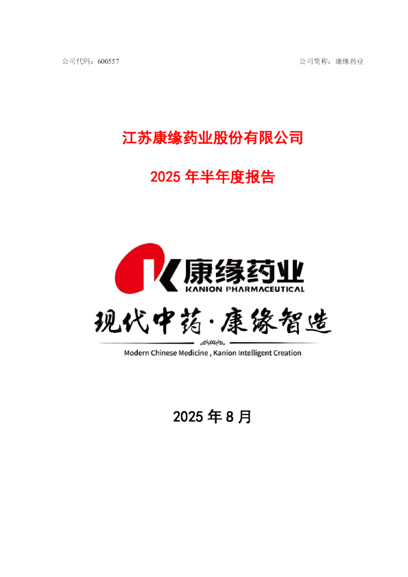 康缘药业：2025年半年度报告