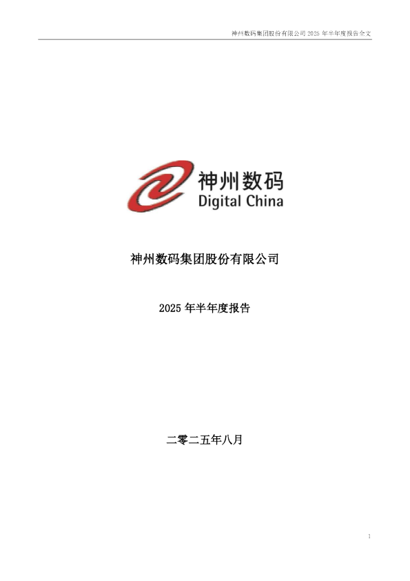 神州数码：2025年半年度报告