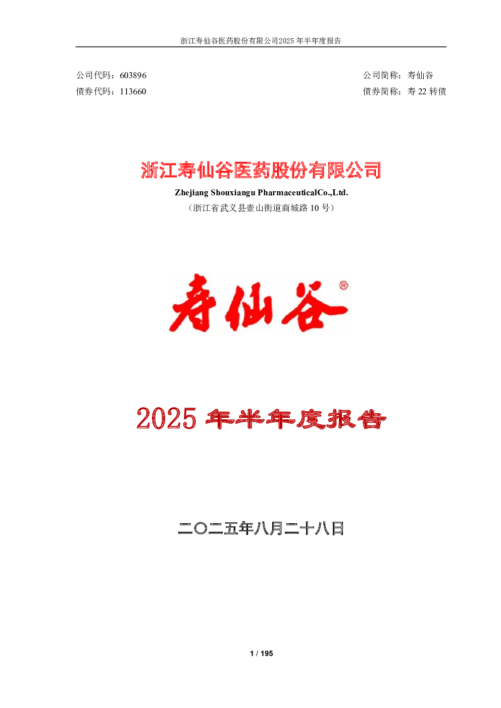 寿仙谷：寿仙谷2025年半年度报告