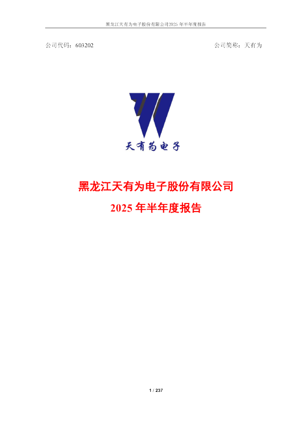 天有为：2025年半年度报告