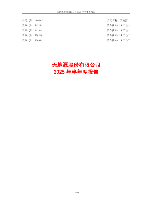 天地源：2025年半年度报告
