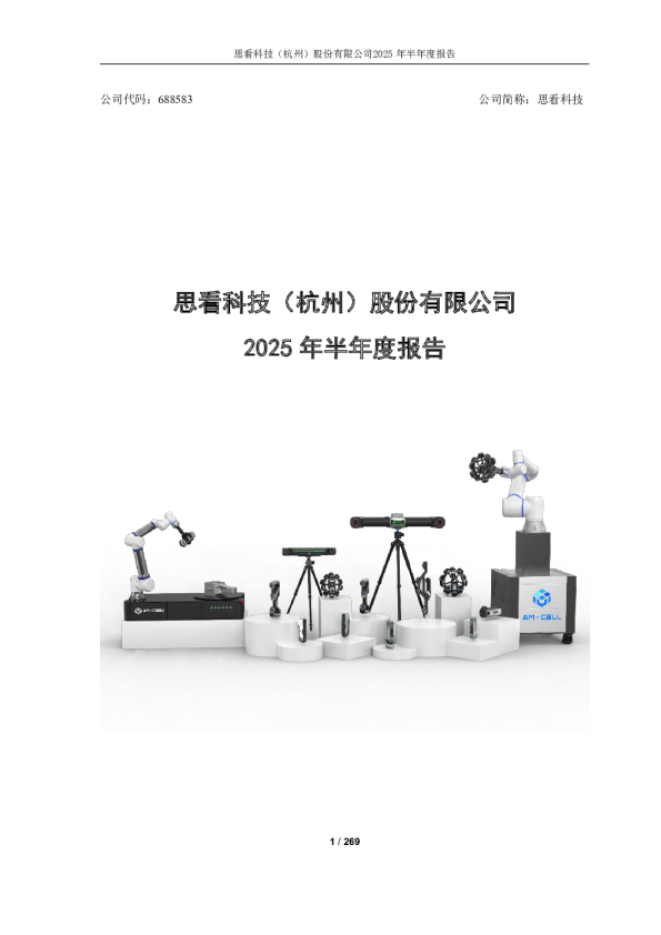 思看科技：2025年半年度报告