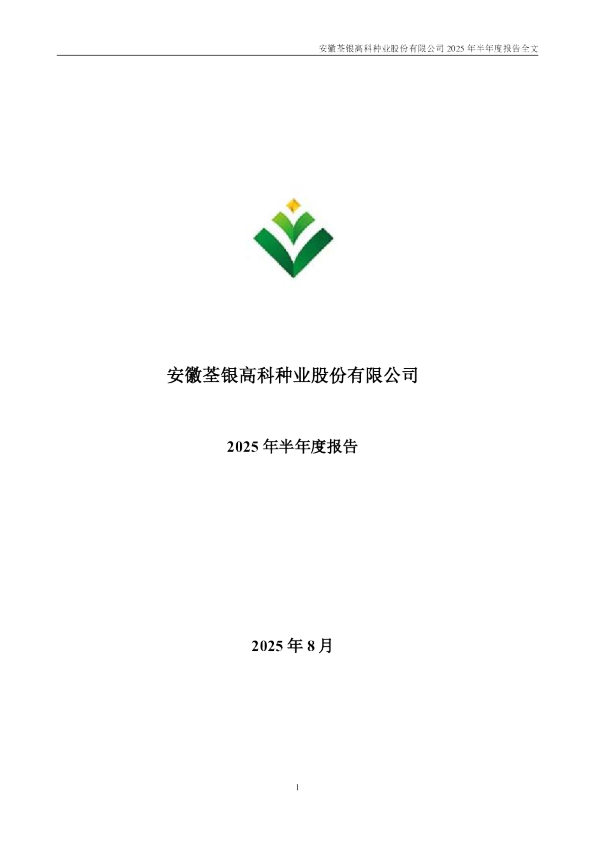 荃银高科：2025年半年度报告