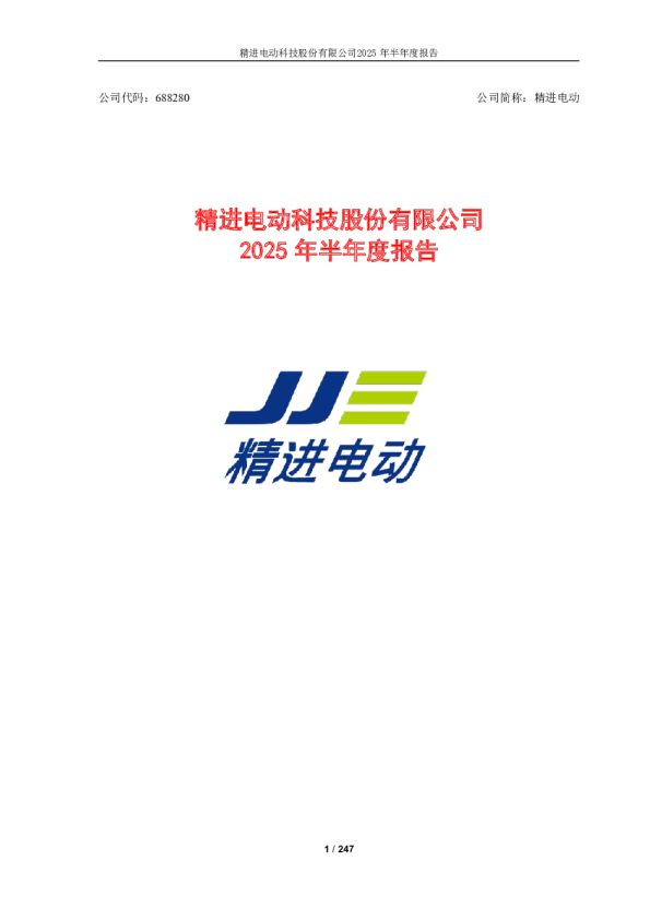 精进电动：2025年半年度报告