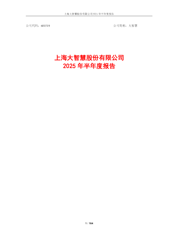 大智慧：2025年半年度报告