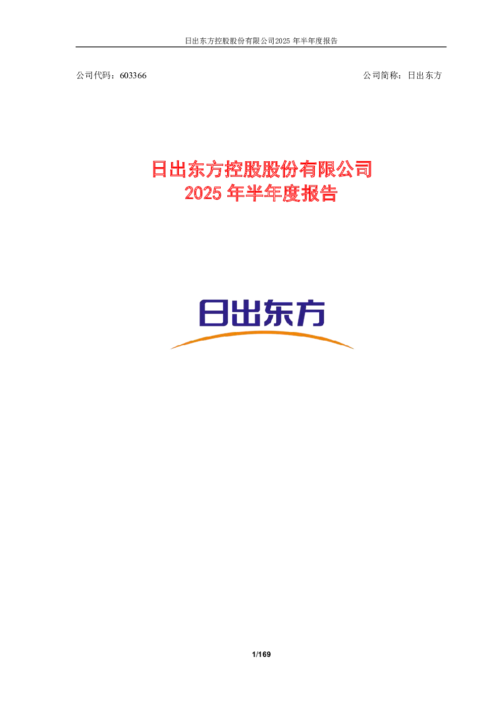 日出东方：2025年半年度报告