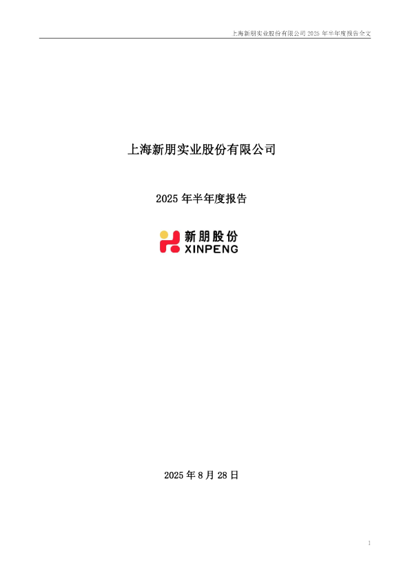新朋股份:2025年半年度报告