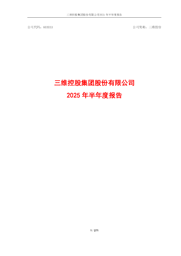 三维股份：2025年半年度报告