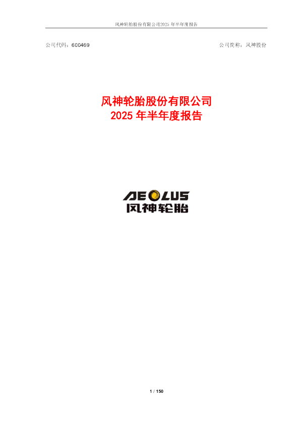 风神股份：2025年半年度报告