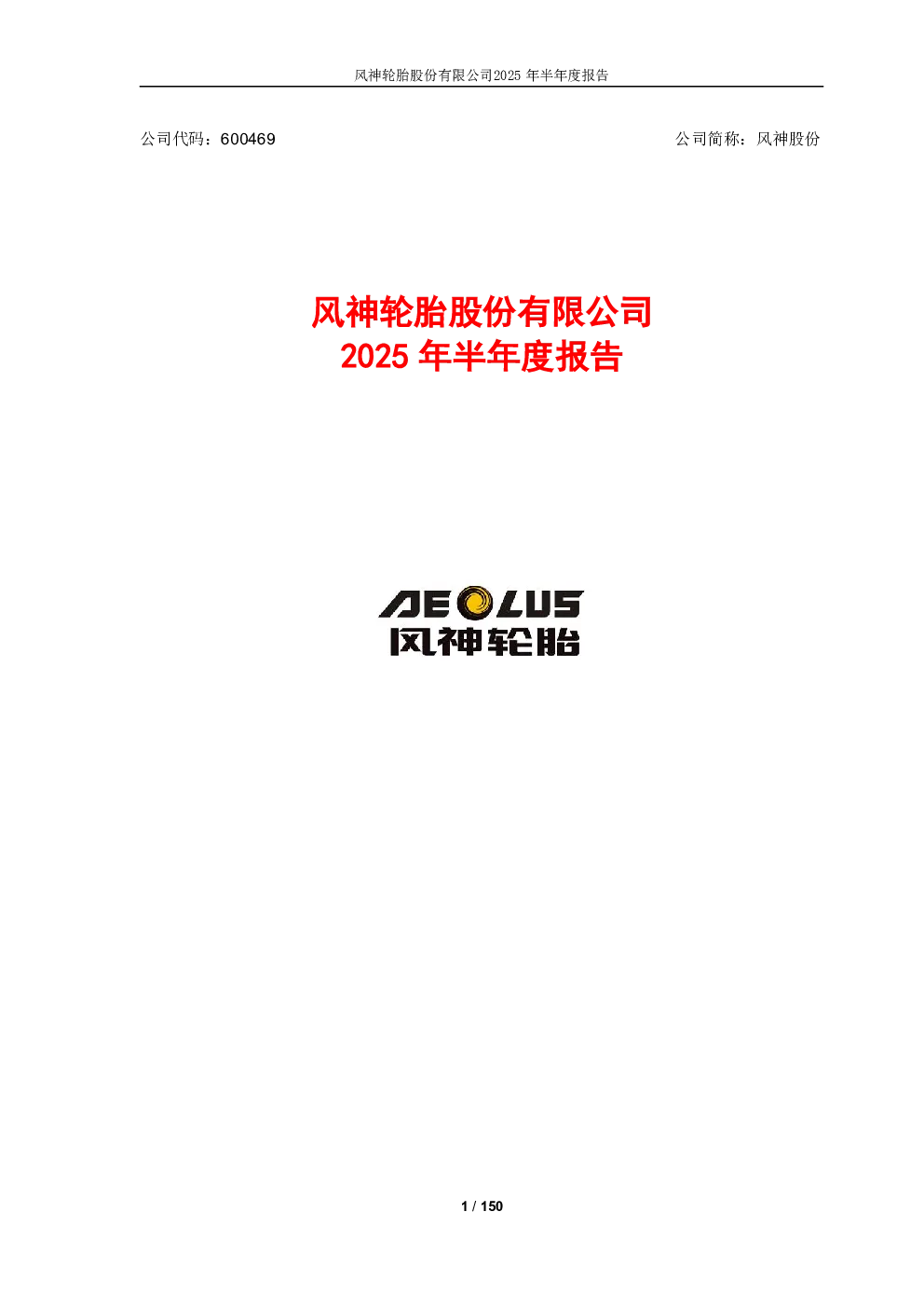 风神股份：2025年半年度报告