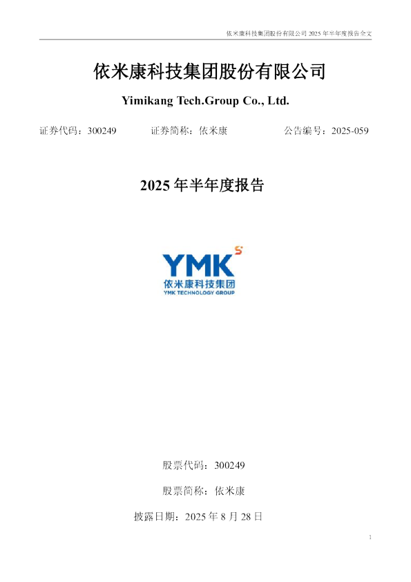 依米康：2025年半年度报告