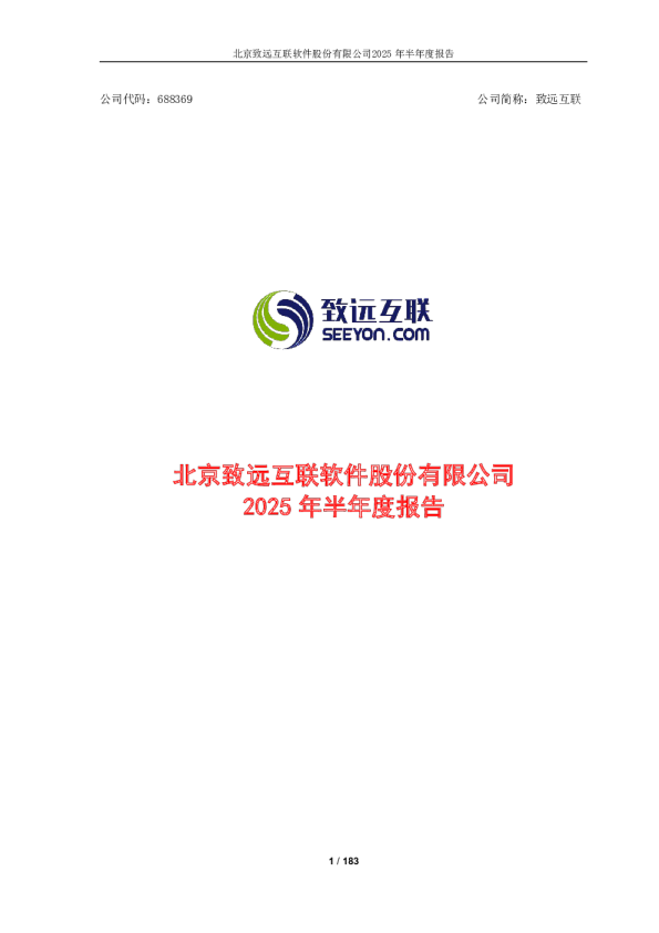 致远互联：2025年半年度报告