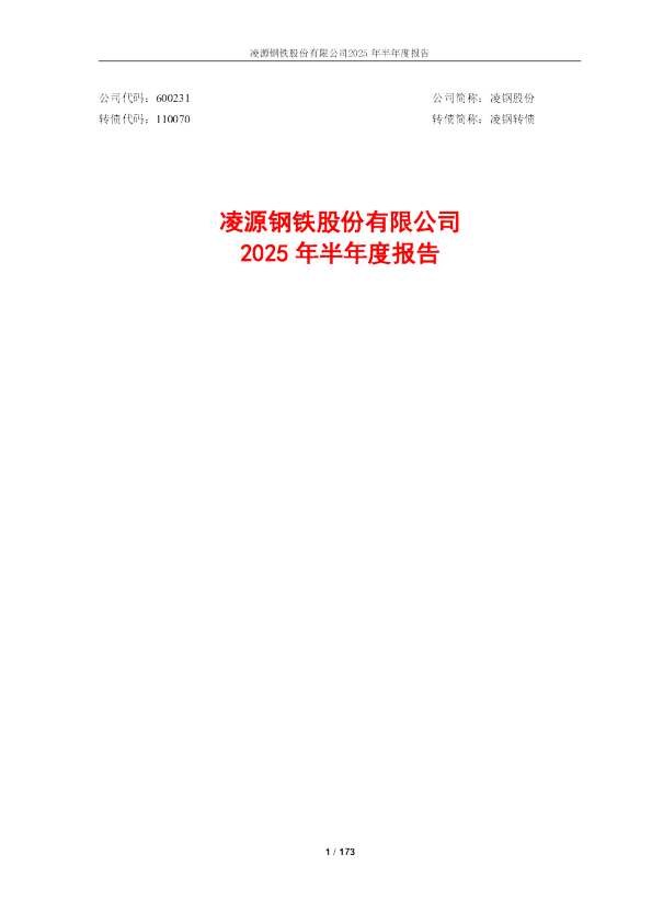 凌钢股份：2025年半年度报告