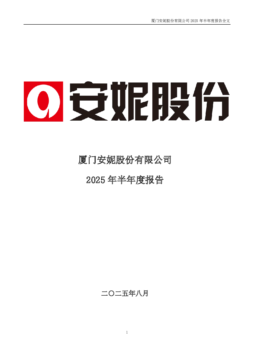 安妮股份：2025年半年度报告
