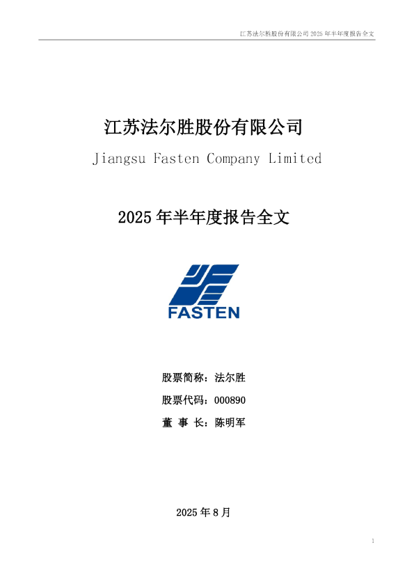 法尔胜：2025年半年度报告