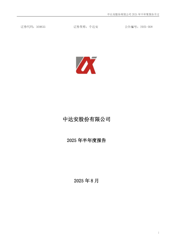 中达安:2025年半年度报告