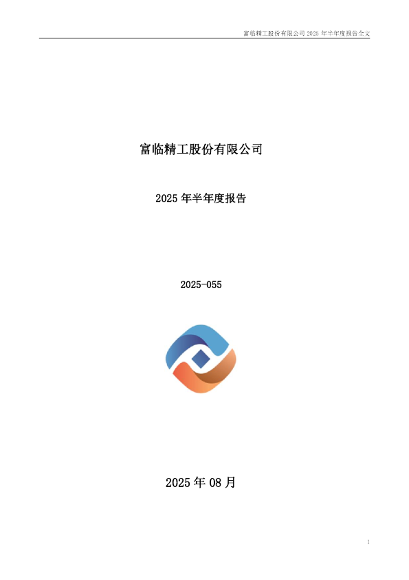 富临精工:2025年半年度报告