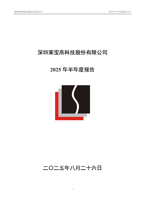 莱宝高科：2025年半年度报告