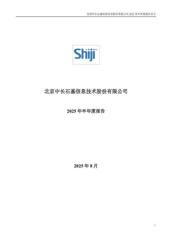 石基信息：2025年半年度报告