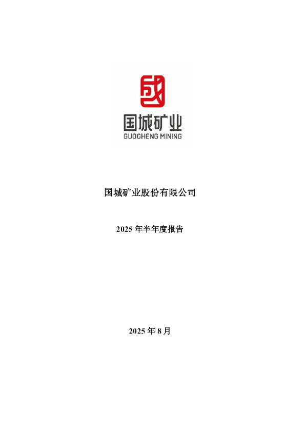 国城矿业：2025年半年度报告