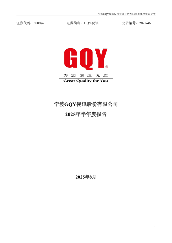 GQY视讯：2025年半年度报告