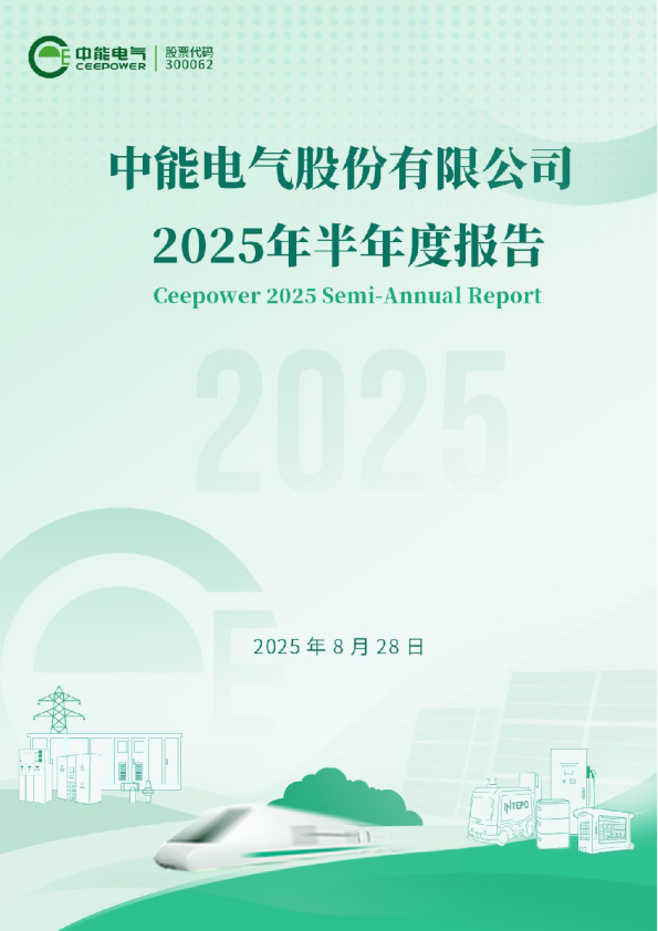 中能电气：2025年半年度报告