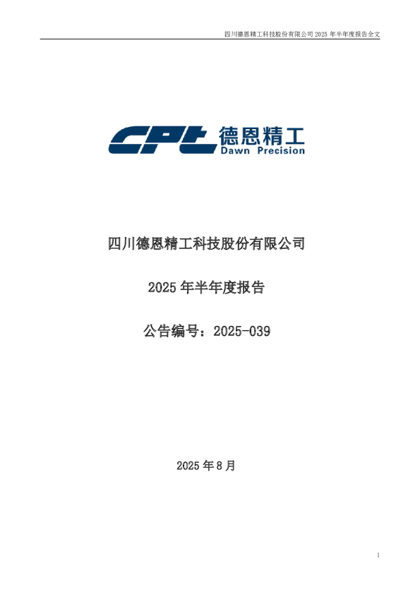 德恩精工：2025年半年度报告