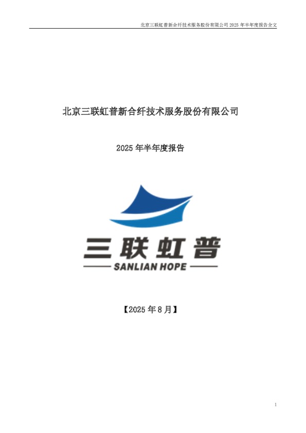 三联虹普：2025年半年度报告