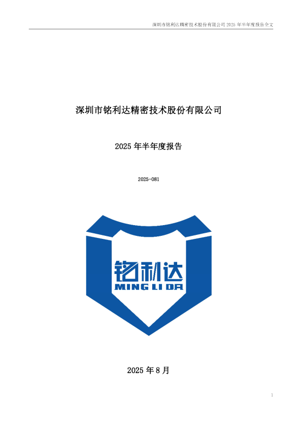 铭利达:2025年半年度报告