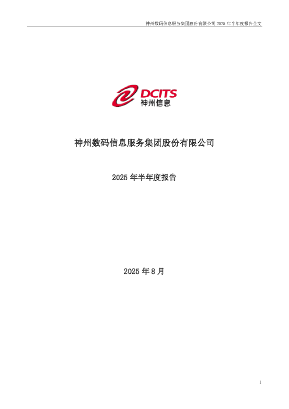 神州信息:2025年半年度报告